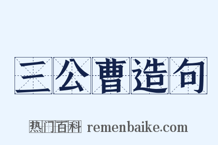 三公曹造句是什么意思的图片